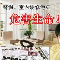 警惕室內(nèi)、車內(nèi)裝修污染對(duì)您和家人健康的危害！